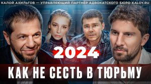 КАК НЕ СЕСТЬ В ТЮРЬМУ В 2024 | КАЛОЙ АХИЛЬГОВ | СЕРГЕЙ ЧЕРНЕНКО