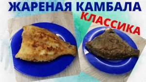 ЖАРЕНАЯ КАМБАЛА КЛАССИЧЕСКИЙ РЕЦЕПТ | Как пожарить камбалу | ВКУСНОДЕЛ