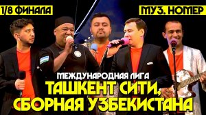 КВН | Международная Лига | Ташкент сити, сборная Узбекистана | 18 финала Муз. номер | 2021 год