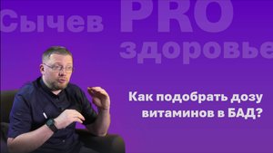 На что обращать внимание при выборе дозы витаминов в БАД