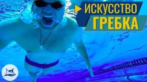 Как научиться плавать кролем и чувствовать воду? Упражнение Дирижер