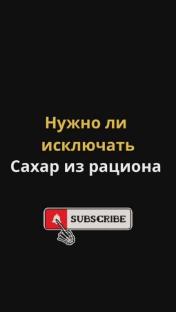 Исключение сахара из рациона