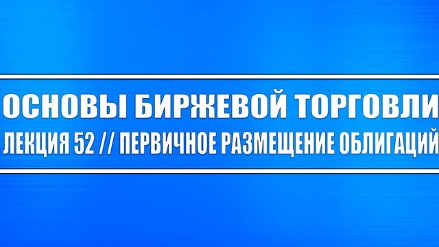 Основы биржевой торговли __ Лекций 52. Первичное размещение облигаций + Долг_EBITDA + бонды ЕАЭС.mkv