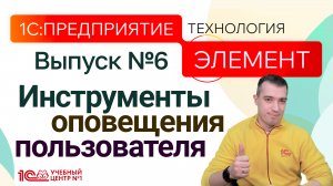 1С:Предприятие.Элемент. Инструменты оповещения пользователя