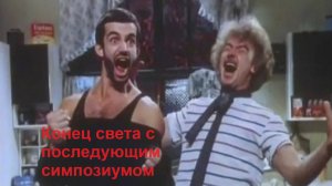 Конец света с последующим симпозиумом
