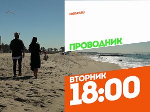 Проводник. Международный сезон. Лос-Анджелес. Вторник 18:00