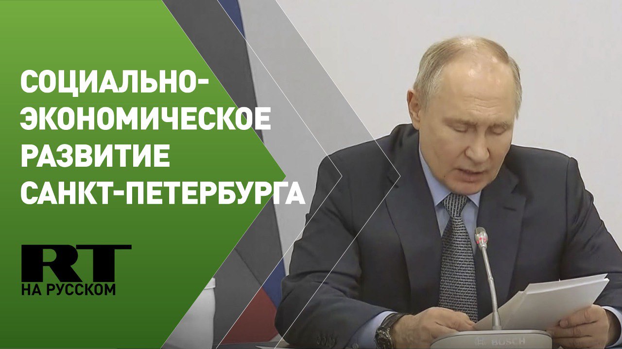 Путин проводит совещание по социально-экономическому развитию агломерации Санкт-Петербурга