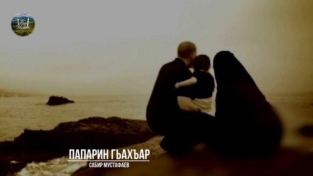 ПАПАРИЗ ШАД ХАБАР ВА ХАБАРДАРЛУХ.Сабир Мустафаев
