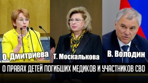 Оксана Дмитриева:  О правах на образование детей погибших от ковида медиков и участников СВО