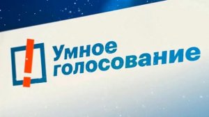 Умное Голосование! (Тархун_mz)