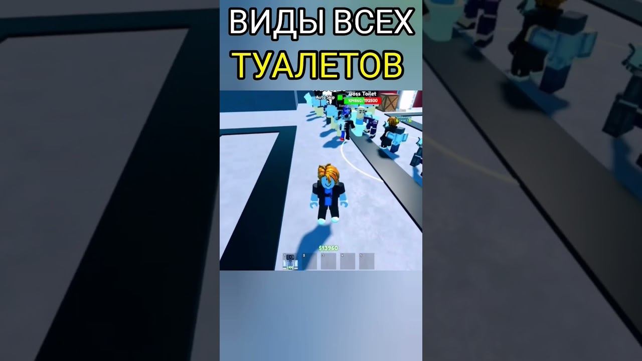 Робзи роблокс туалет товер. Туалет ТОВЕР дефенс обновления. РОБЛОКС Toilet Tower Defense. Туалет ТАВЕР дефенс РОБЛОКС мир. Новый босс из туалет ТАВЕР дефенс.