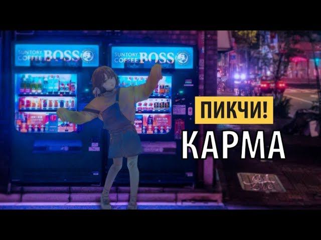 пикчи! - карма смотреть онлайн