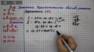 Упражнение 393 – § 16 – Математика 5 класс – Мерзляк А.Г., Полонский В.Б., Якир М.С.