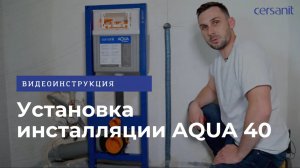 Установка инсталляции AQUA 40: видеоинструкция