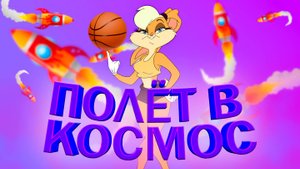 🐰 SUPER BUNNY MAN 🐰|🚀 ПОЛЁТ В КОСМОС 🚀