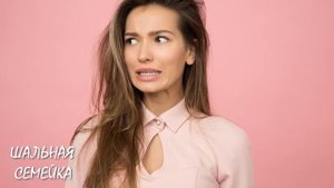 Долгожданная ночь! Истории из жизни, любовь и измена. Шальная семейка