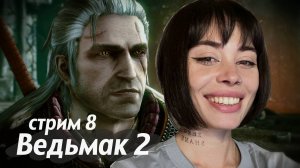 СТРИМ 8 // проходим The Witcher 2: Assassins of Kings (Ведьмак 2)