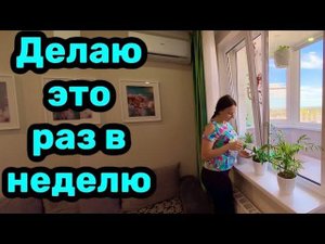 ДЕЛАЮ это РАЗ В НЕДЕЛЮ  Дома всегда чистота и порядок