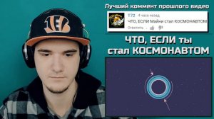 ЧТО, ЕСЛИ ты стал КОСМОНАВТОМ (ЧТО ЕСЛИ?) | РЕАКЦИЯ