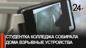 Сотрудники полиции выяснили, что студентка колледжа собирала дома самодельные взрывные устройства