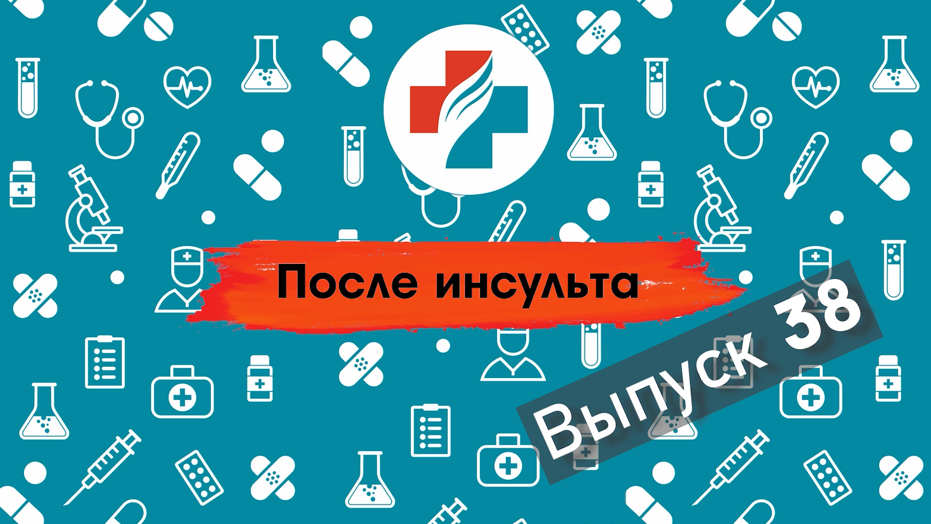 38 выпуск. Что такое реабилитация. Кому нужна реабилитация. После инсульта.