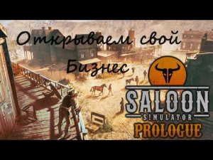 Симулятор Салуна на Диком западе - Saloon Simulator: Prologue