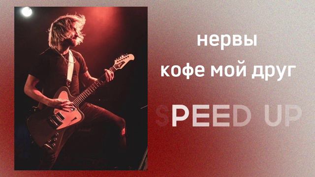 Нервы - Подборка лучших песен (SPEED UP) по просьбе зрителя! смотреть онлайн