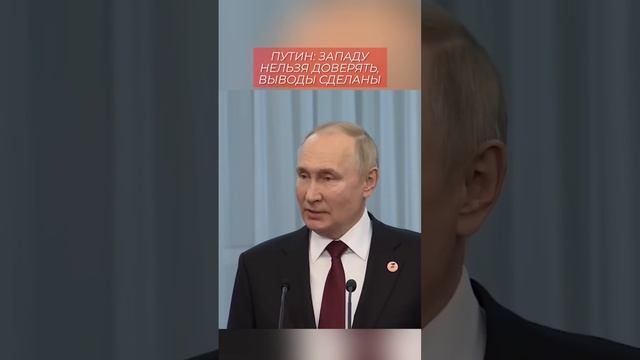 Путин, западу доверия нет!