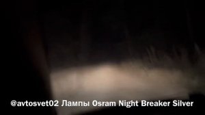 Полевой тест ламп Osram Night Breaker Silver