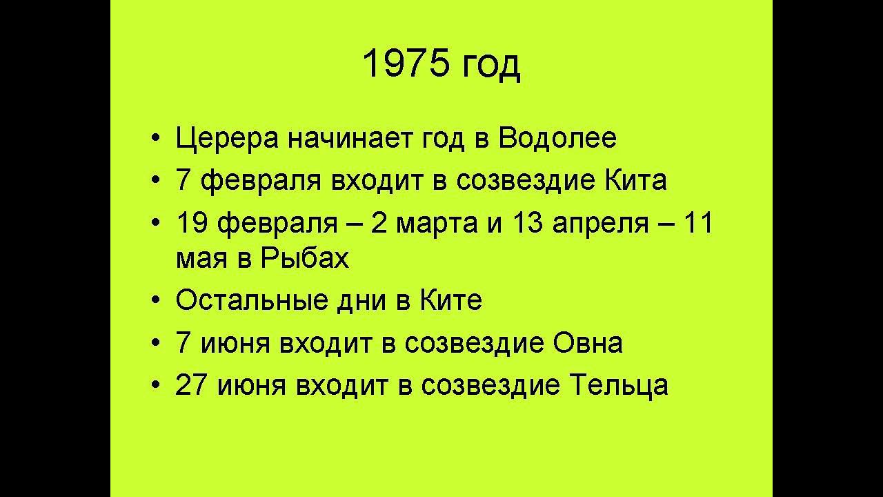 В каком созвездии у вас Церера?