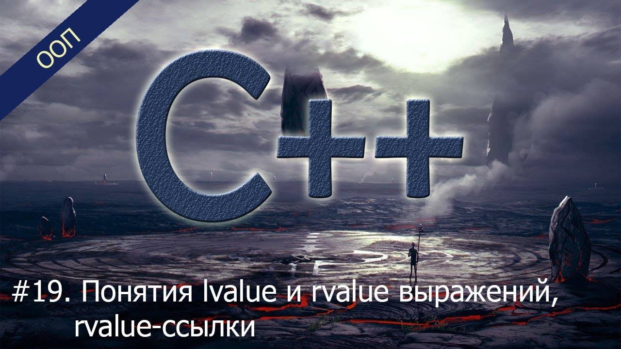 #19. Понятия lvalue и rvalue выражений, rvalue-ссылки | Уроки ООП C++