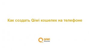 Регистрация киви кошелька на телефоне