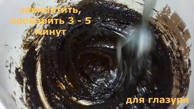 ВКУСНАЯ ГУСТАЯ И НАСЫЩЕННАЯ ГЛАЗУРЬ