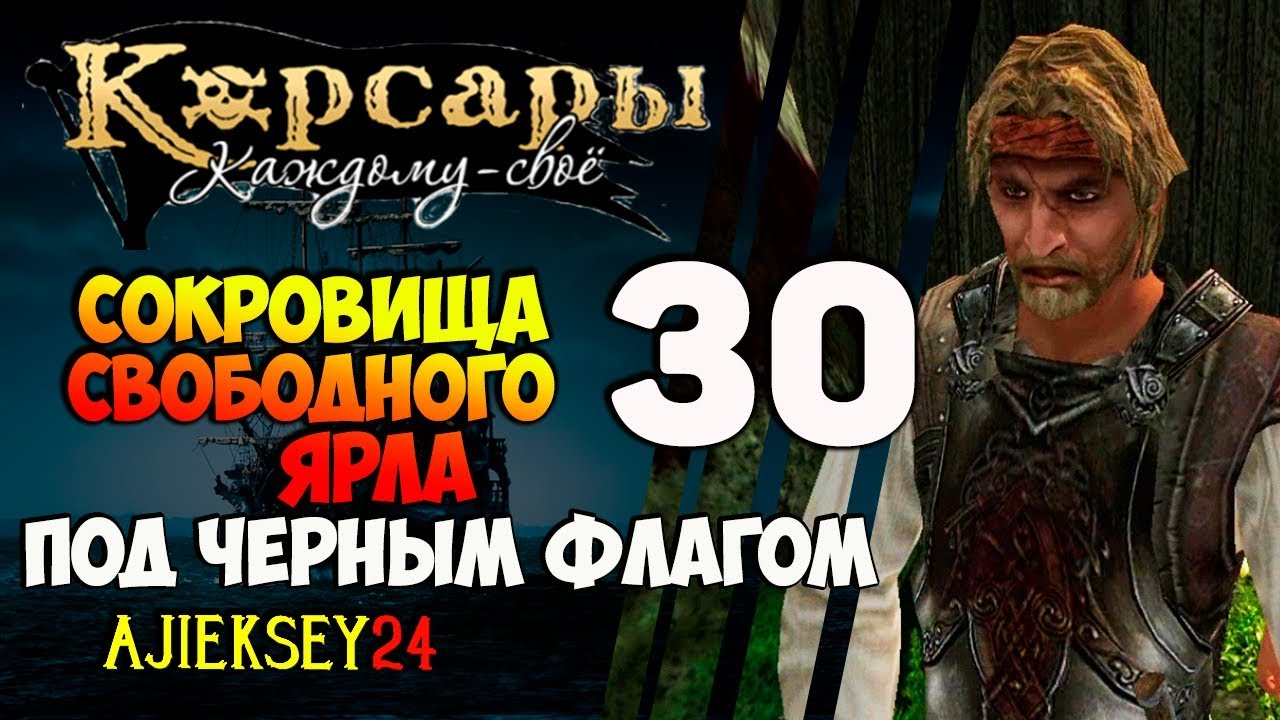 Корсары каждому свое под флагом веселого роджера. Сокровища свободного ярла прохождение корсары каждому своё. ккс сокровища свободного ярла. корсары каждому своё двуликий янус прохождение. корсары каждому своё карта пещер сокровища свободного ярла.