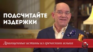 Драгоценные истины. 12 Сентября. Подсчитайте издержки