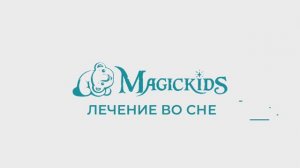 Как в Magickids лечат зубки во сне?