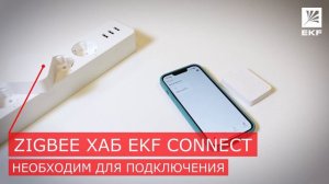 Видеоинструкция подключения - Умный датчик протечки Zigbee EKF Connect
