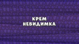 Зомби Дамб, 3 сезон, 41 серия. Крем Невидимка