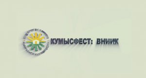 КУМЫСФЕСТ - ВНИИК