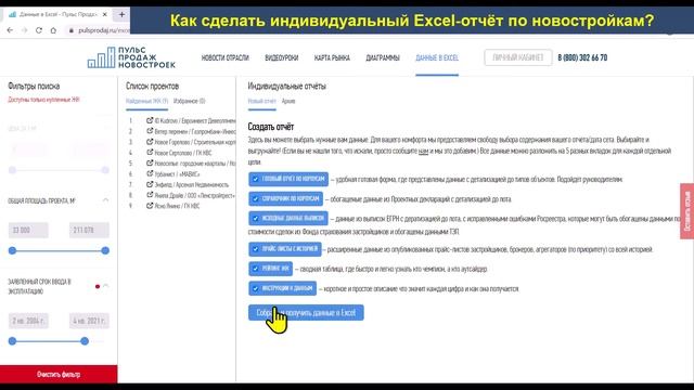 Как сделать индивидуальный Excel-отчёт по новостройкам? смотреть онлайн