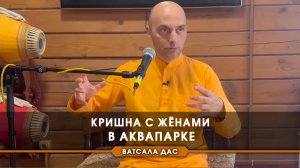 Кришна с женами в аквапарке