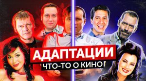 Счастливы вместе | Воронины | Наша Russia и другие АДАПТАЦИИ