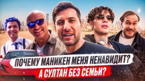 Почему Маникен меня ненавидит? А Султан без семьи?