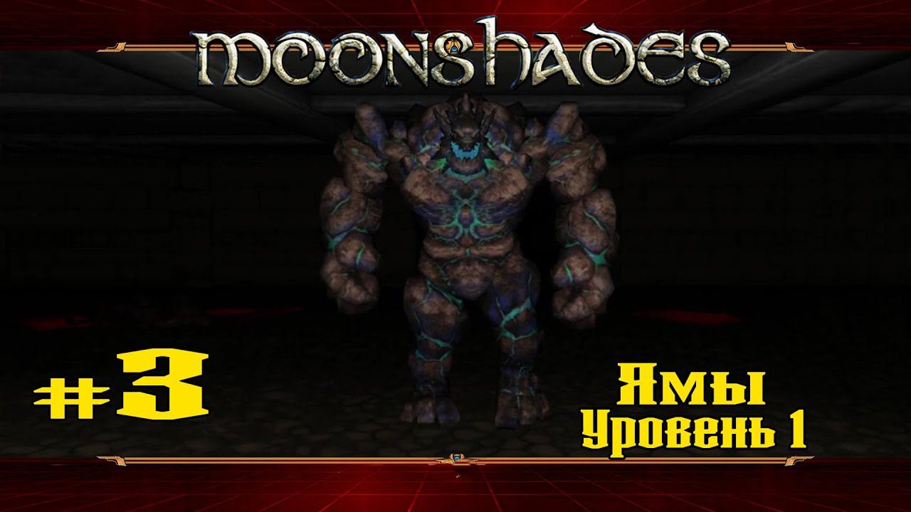 Ямы: Уровень 1 ★ Moonshades ★ Выпуск #3