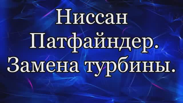 Турбина Патфайндер замена
