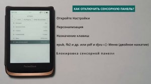 Как отключить сенсорную панель? | PocketBook