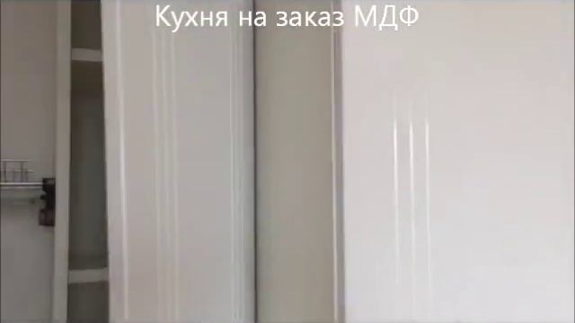Кухня на заказ фасады МДФ ПВХ за 7 дней смотреть онлайн