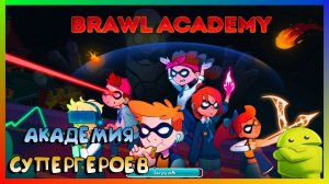 BRAWL ACADEMYЯ УШЕЛ В АКАДЕМИЮ ГЕРОЕВПЕРВЫЙ ВЗГЛЯД