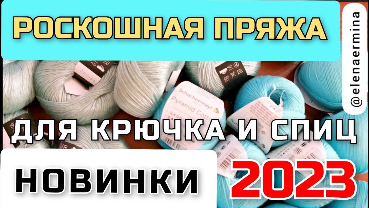 ЗАГЛЯДЕНЬЕ! НОВИНКИ пряжи  2023 Из такой РОСКОШНОЙ, КЛАССНОЙ пряжи я еще не вязала! КРЮЧОК, СПИЦЫ