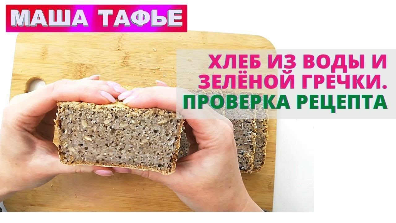 Хлеб из воды и зелёной гречки. Проверка рецепта